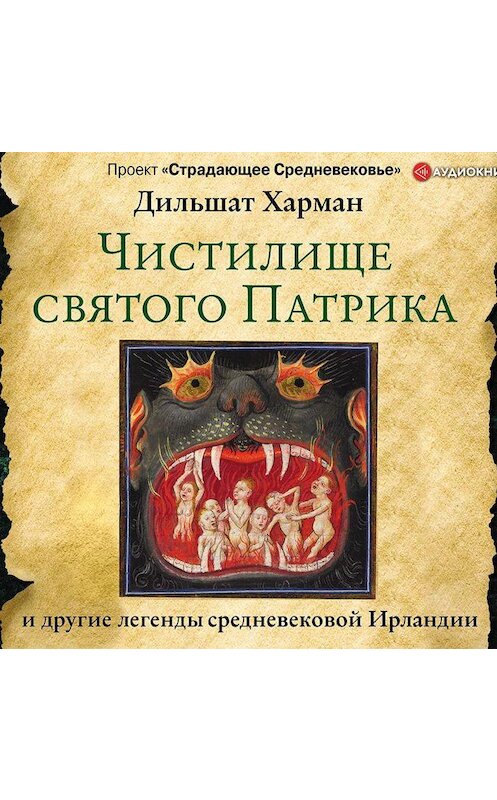 Обложка аудиокниги «Чистилище святого Патрика – и другие легенды средневековой Ирландии» автора Дильшата Хармана.