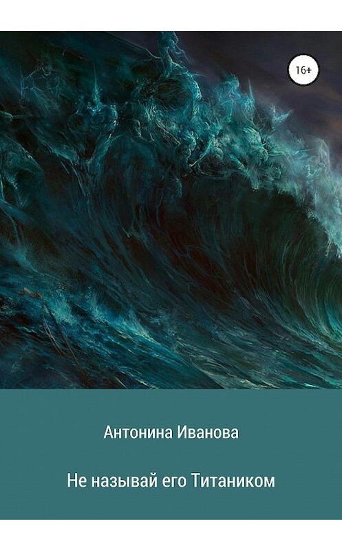 Обложка книги «Не называй его Титаником» автора Антониной Ивановы издание 2020 года.