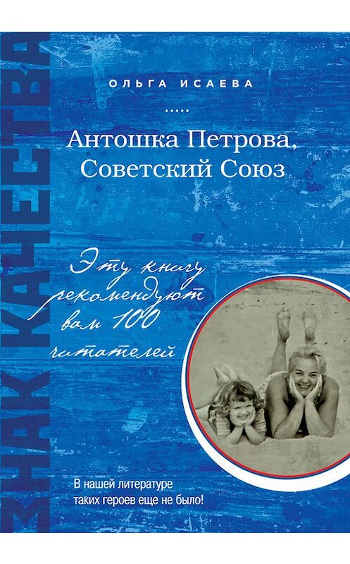 Обложка книги «Антошка Петрова, Советский Союз» автора Ольги Исаевы издание 2013 года. ISBN 9785699665518.