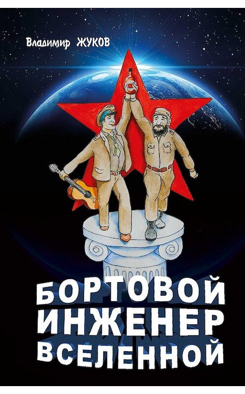 Обложка книги «Бортовой инженер Вселенной» автора Владимира Жукова.