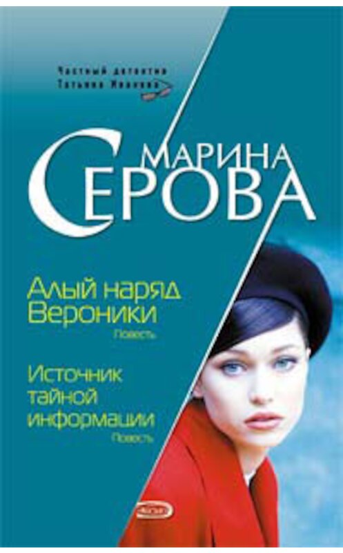 Обложка книги «Алый наряд Вероники» автора Мариной Серовы издание 2008 года. ISBN 9785699291212.
