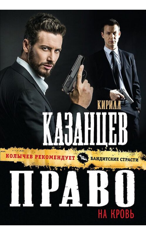 Обложка книги «Право на кровь» автора Кирилла Казанцева издание 2015 года. ISBN 9785699816941.