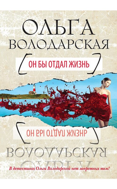 Обложка книги «Он бы отдал жизнь» автора Ольги Володарская издание 2013 года. ISBN 9785699626441.