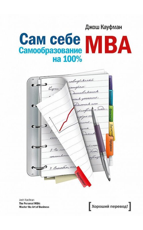 Обложка книги «Сам себе MBA. Самообразование на 100%» автора Джоша Кауфмана издание 2017 года. ISBN 9785001006107.
