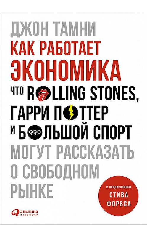 Обложка книги «Как работает экономика: Что Rolling Stones, Гарри Поттер и большой спорт могут рассказать о свободном рынке» автора Джон Тамни издание 2017 года. ISBN 9785961444704.