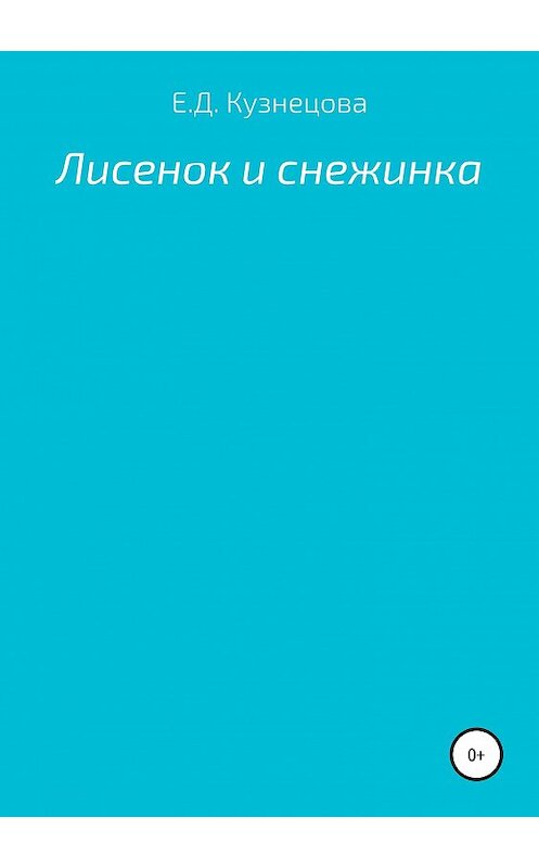 Обложка книги «Лисенок и снежинка» автора Евгении Кузнецовы издание 2019 года.