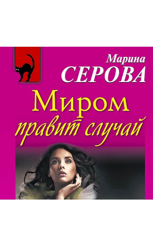 Обложка аудиокниги «Миром правит случай» автора Мариной Серовы.