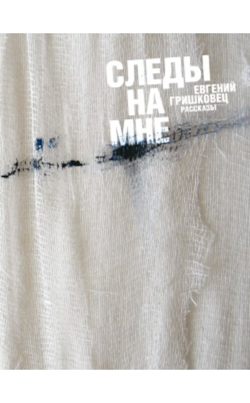 Обложка книги «Следы на мне (сборник)» автора Евгеного Гришковеца издание 2009 года. ISBN 9785389000261.