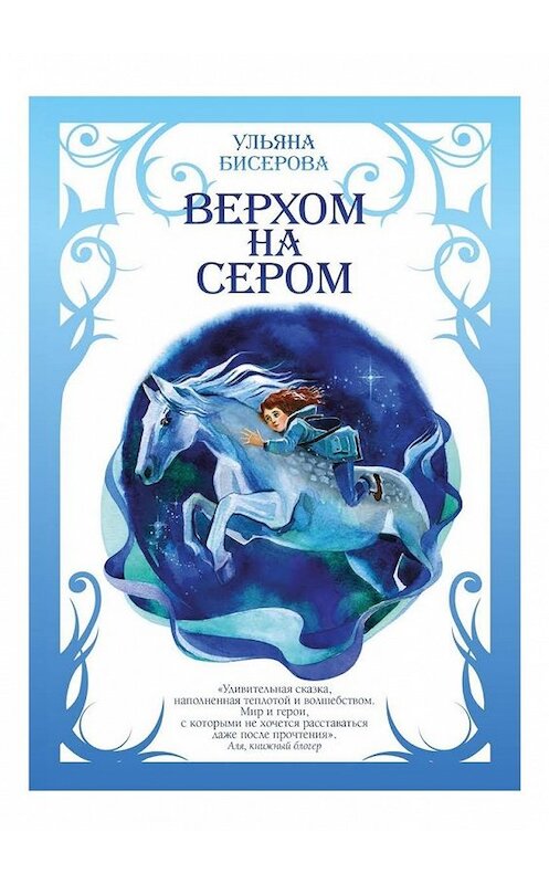 Обложка книги «Верхом на Сером» автора Ульяны Бисеровы. ISBN 9785449091536.