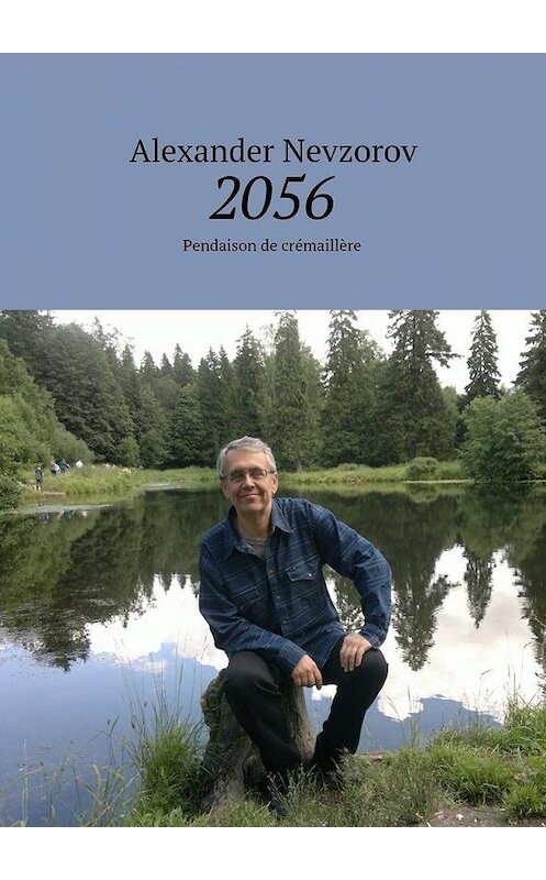 Обложка книги «2056. Pendaison de crémaillère» автора Александра Невзорова. ISBN 9785449075123.