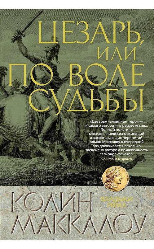 Обложка книги «Цезарь, или По воле судьбы» автора Колина Маккалоу издание 2020 года. ISBN 9785389181885.