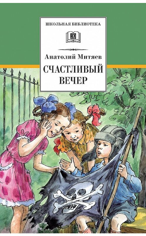 Обложка книги «Счастливый вечер» автора Анатолия Митяева издание 2016 года. ISBN 9785080056093.