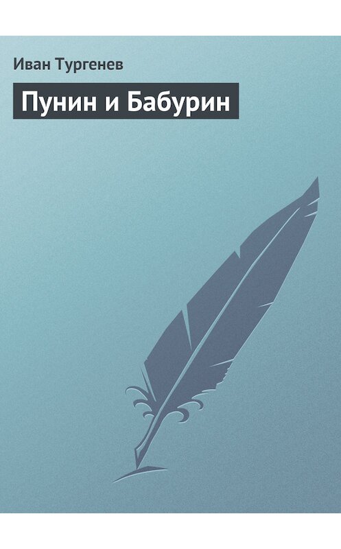 Обложка книги «Пунин и Бабурин» автора Ивана Тургенева издание 2006 года. ISBN 5699159053.