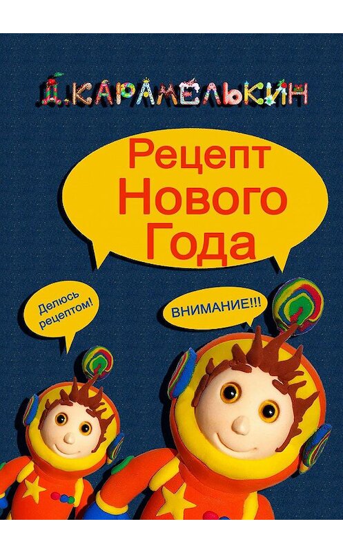 Обложка книги «Рецепт Нового года» автора Дмитрия Карамелькина. ISBN 9785449878014.