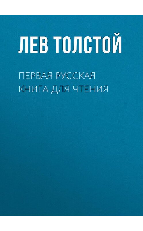 Обложка аудиокниги «Первая русская книга для чтения» автора Лева Толстоя.