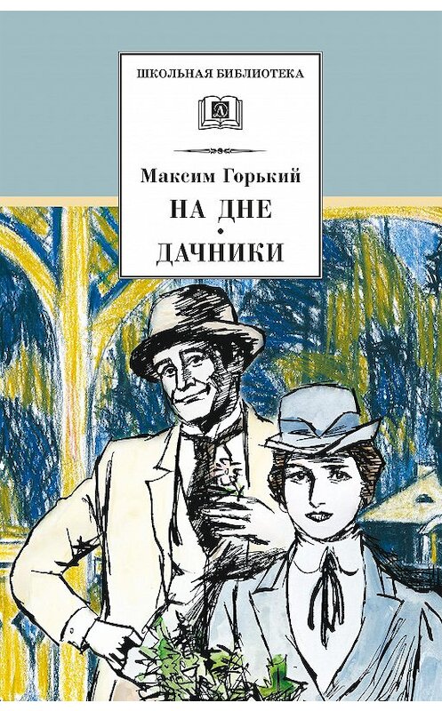 Обложка книги «На дне. Дачники (сборник)» автора Максима Горькия издание 2020 года. ISBN 9785080063671.