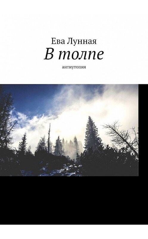 Обложка книги «В толпе. Антиутопия» автора Евой Лунная. ISBN 9785449646835.