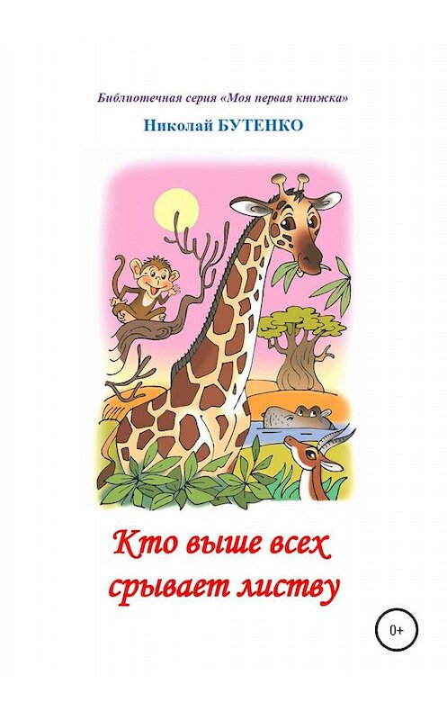 Обложка книги «Кто выше всех срывает листву. Чтение по слогам» автора Николай Бутенко издание 2020 года.