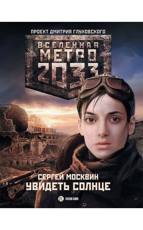Обложка книги «Метро 2033: Увидеть солнце» автора Сергея Москвина издание 2011 года. ISBN 9785170731084.