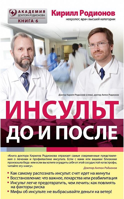 Обложка книги «Инсульт: до и после» автора Кирилла Родионова издание 2016 года. ISBN 9785699874415.