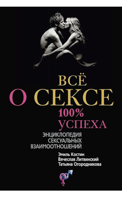 Обложка книги «Всё о сексе. 100% успеха: энциклопедия сексуальных взаимоотношений» автора  издание 2010 года. ISBN 9785952444607.