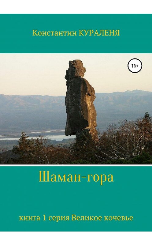 Обложка книги «Шаман-гора» автора Константина Куралени издание 2020 года.