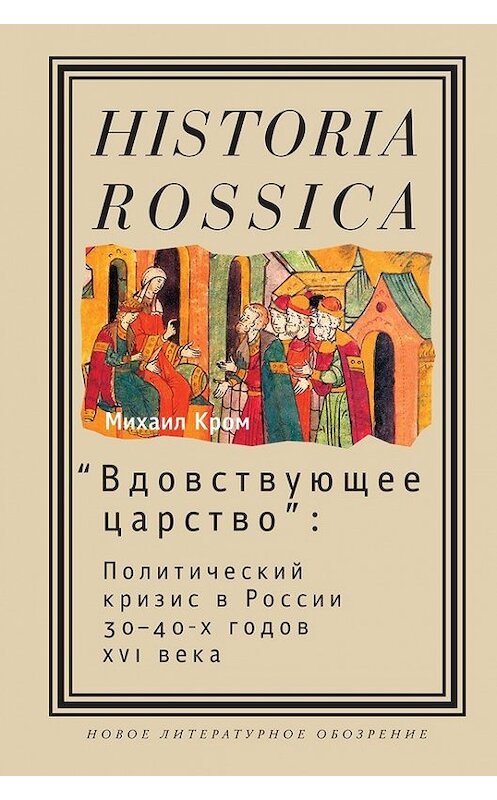 Обложка книги ««Вдовствующее царство». Политический кризис в России 30-40-х годов XVI века» автора Михаила Крома. ISBN 9785444803608.