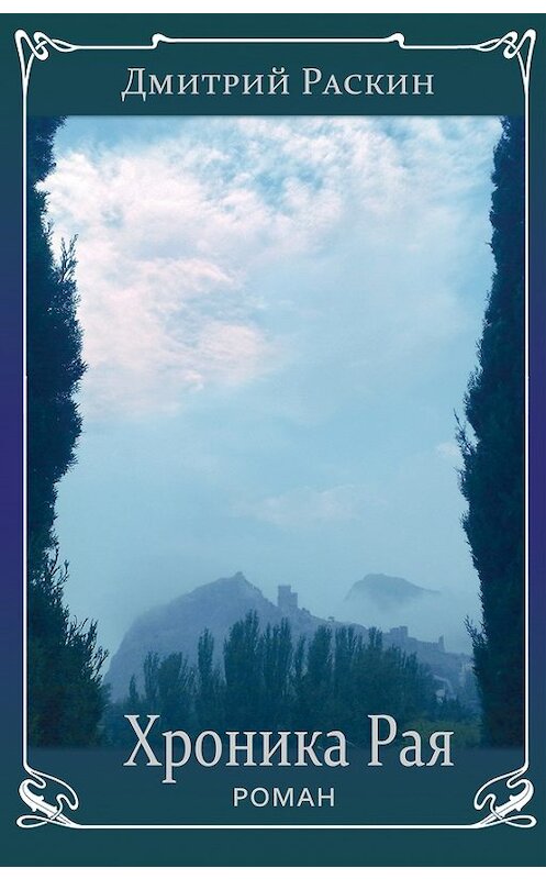 Обложка книги «Хроника Рая» автора Дмитрия Раскина издание 2013 года. ISBN 9785917631509.