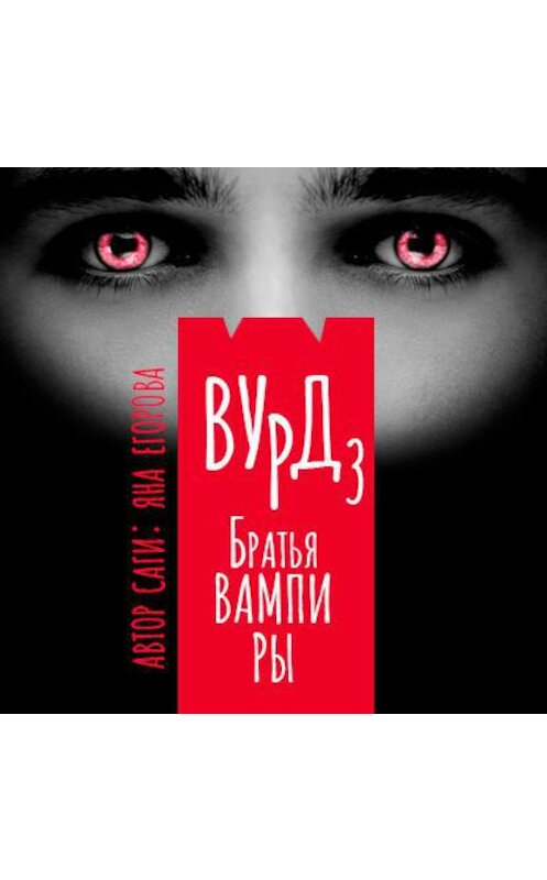 Обложка аудиокниги «Вурд. Братья вампиры» автора Яны Егоровы.