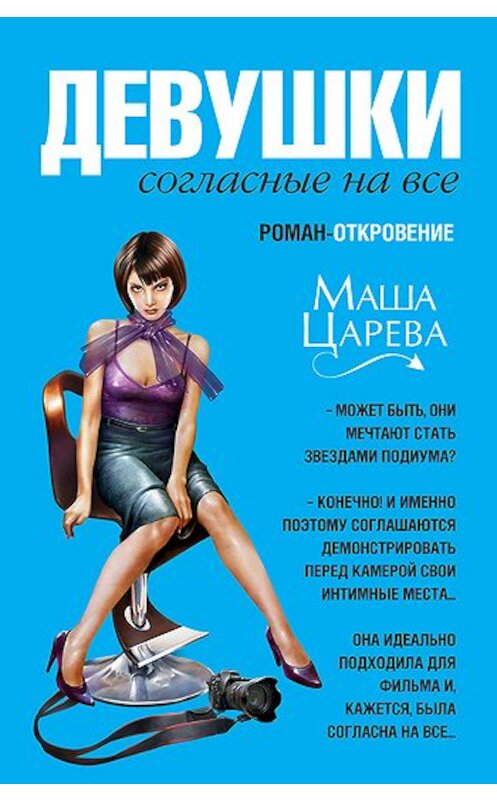 Обложка книги «Девушки, согласные на все» автора Маши Царевы издание 2010 года. ISBN 9785699409778.