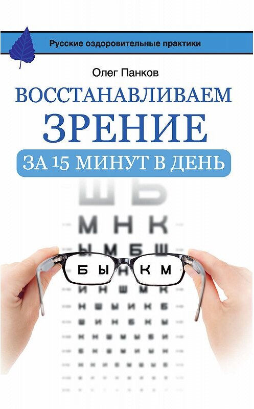 Обложка книги «Восстанавливаем зрение за 15 минут в день» автора Олега Панкова издание 2016 года. ISBN 9785170949786.