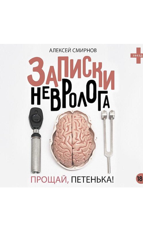 Обложка аудиокниги «Записки невролога. Прощай, Петенька! (сборник)» автора Алексея Смирнова.