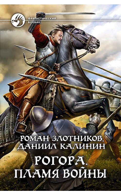 Обложка книги «Рогора. Пламя войны» автора  издание 2019 года. ISBN 9785992229974.