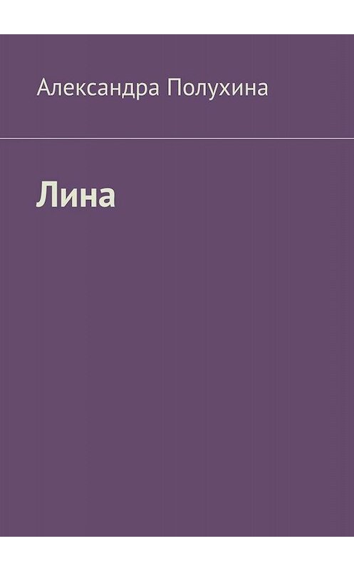 Обложка книги «Лина» автора Александры Полухины. ISBN 9785449804105.