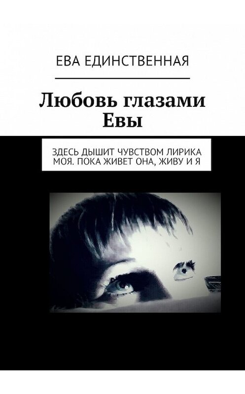 Обложка книги «Любовь глазами Евы» автора Евой Единственная. ISBN 9785449338518.