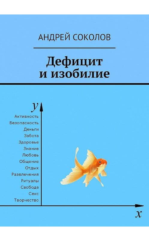 Обложка книги «Дефицит и изобилие» автора Андрея Соколова. ISBN 9785449060303.