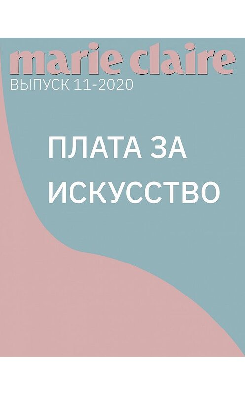 Обложка книги «ПЛАТА ЗА ИСКУССТВО» автора Анны Бурашовы.