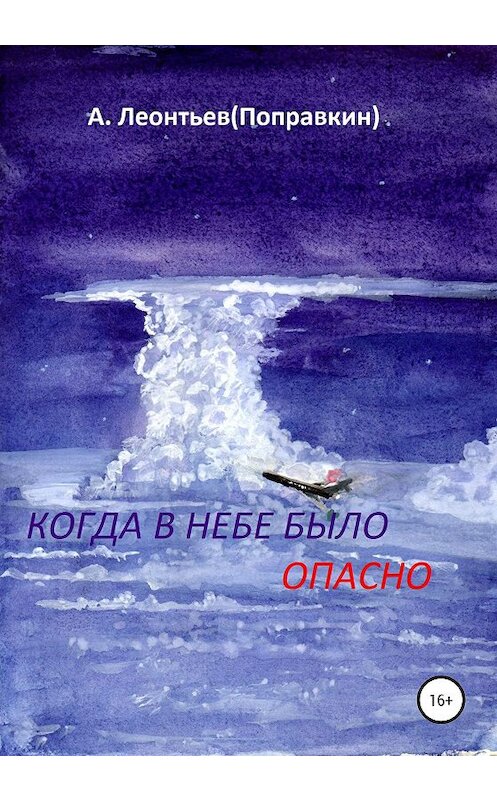 Обложка книги «Когда в Небе было опасно. Забавные авиационные рассказы» автора Алексей Леонтьев(поправкин) издание 2020 года.