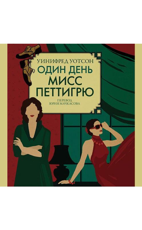 Обложка аудиокниги «Один день мисс Петтигрю» автора Уинифреда Уотсона. ISBN 9789178759521.