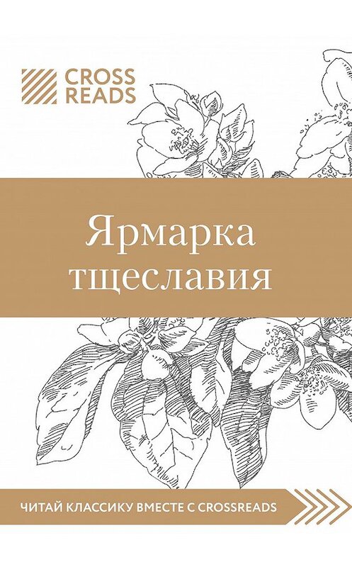 Обложка книги «Обзор на книгу Уильяма М. Теккерея «Ярмарка тщеславия»» автора Елены Москвичевы.