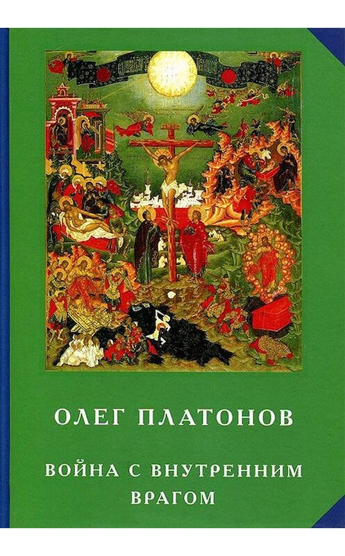 Обложка книги «Война с внутренним врагом» автора Олега Платонова издание 2012 года. ISBN 9785432000347.