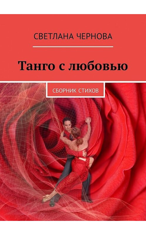 Обложка книги «Танго с любовью. Сборник стихов» автора Светланы Черновы. ISBN 9785449333995.