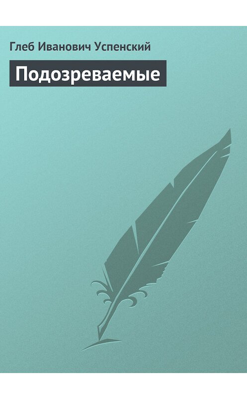 Обложка книги «Подозреваемые» автора Глеба Успенския.