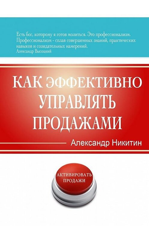 Обложка книги «Как эффективно управлять продажами» автора Александра Никитина. ISBN 9785448353314.