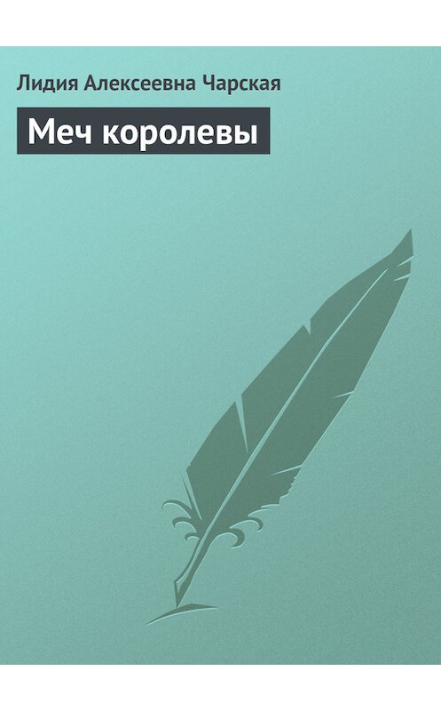 Обложка книги «Меч королевы» автора Лидии Чарская.