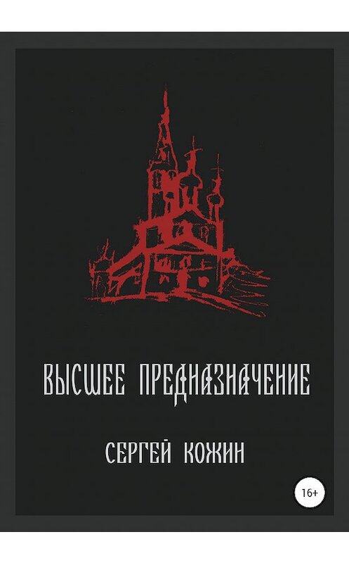 Обложка книги «Высшее предназначение» автора Сергея Кожина издание 2020 года.