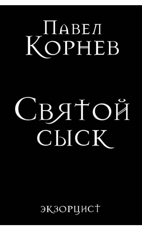 Обложка книги «Святой сыск» автора Павела Корнева. ISBN 9785992217285.