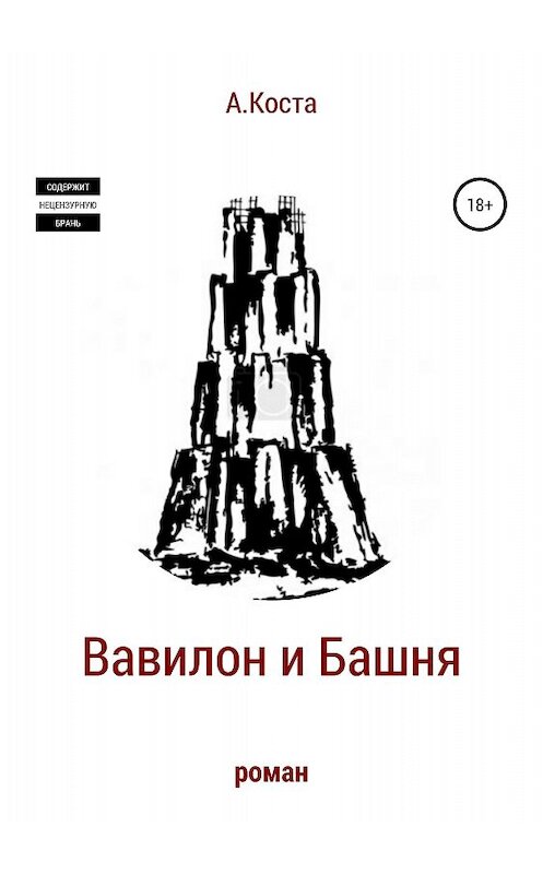 Обложка книги «Вавилон и Башня» автора Алекс Косты издание 2018 года.