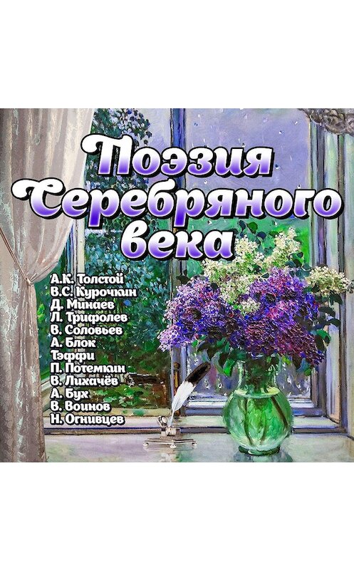 Обложка аудиокниги «Поэзия Серебрянного века» автора Сборника.