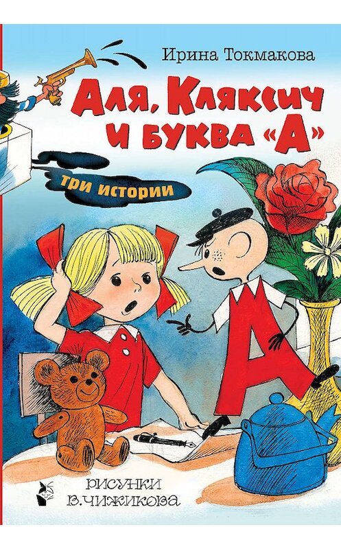 Обложка книги «Аля, Кляксич и буква «А». Три истории» автора Ириной Токмаковы издание 2019 года. ISBN 9785170936526.